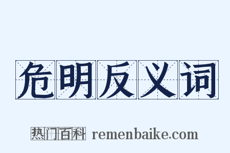 危明反义词是什么意思的图片